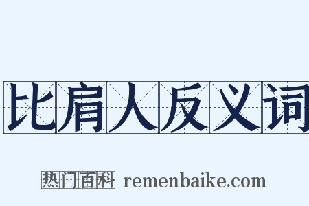 比肩人反义词是什么意思的图片